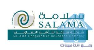 دليل شركة سلامة للتأمين Salama Insurance Company