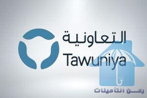 مزايا تأمين التعاونية للأفراد والشركات Tawuniya Insurance
